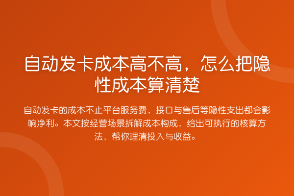 自动发卡成本高不高,怎么把隐性成本算清楚