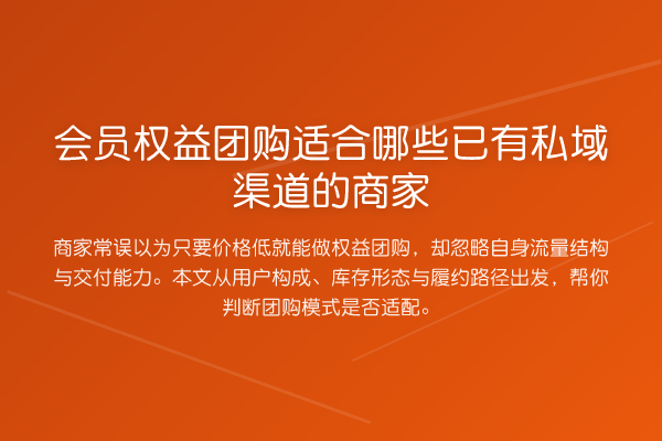会员权益团购适合哪些已有私域渠道的商家
