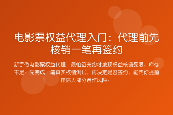 电影票权益代理入门:代理前先核销一笔再签约