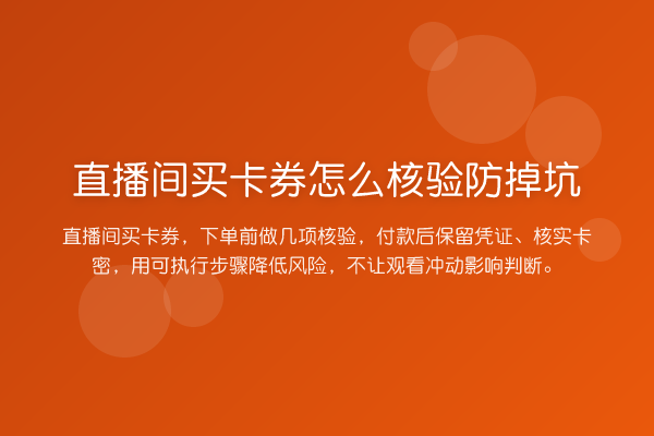 直播间买卡券怎么核验防掉坑