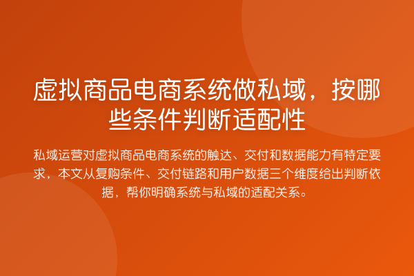 虚拟商品电商系统做私域,按哪些条件判断适配性