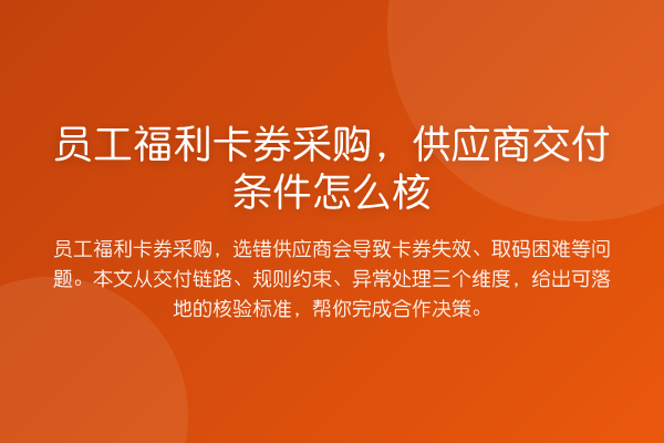 员工福利卡券采购,供应商交付条件怎么核