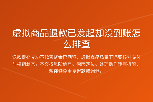 虚拟商品退款已发起却没到账怎么排查