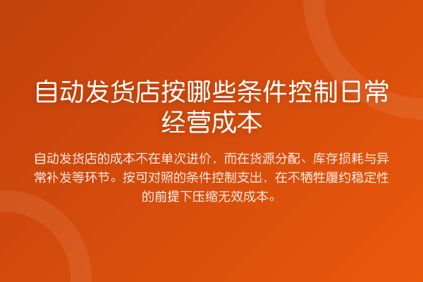 自动发货店按哪些条件控制日常经营成本
