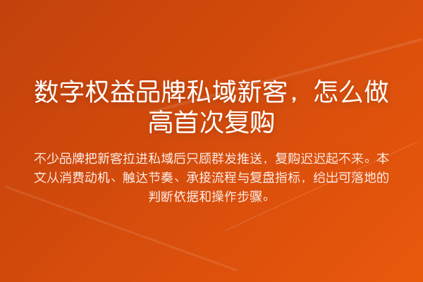 数字权益品牌私域新客,怎么做高首次复购