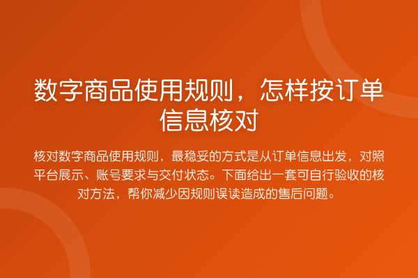 数字商品使用规则,怎样按订单信息核对