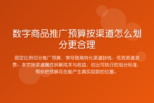 数字商品推广预算按渠道怎么划分更合理
