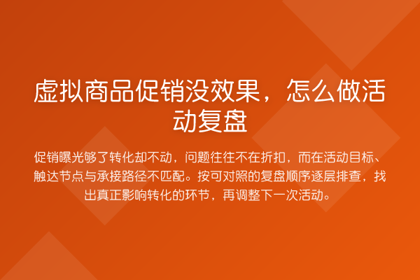 虚拟商品促销没效果,怎么做活动复盘