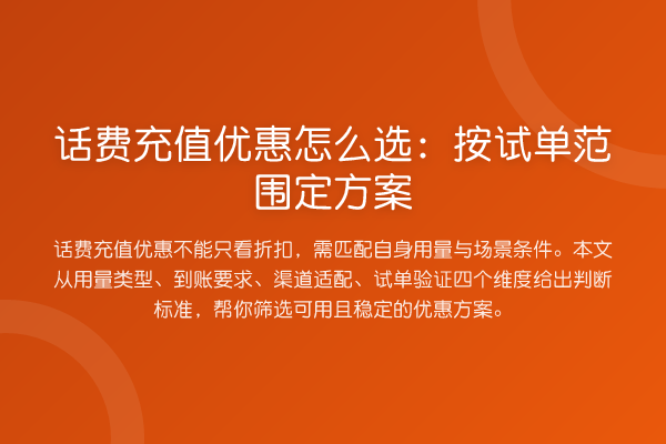 话费充值优惠怎么选:按试单范围定方案
