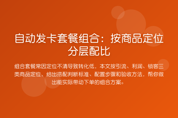 自动发卡套餐组合:按商品定位分层配比