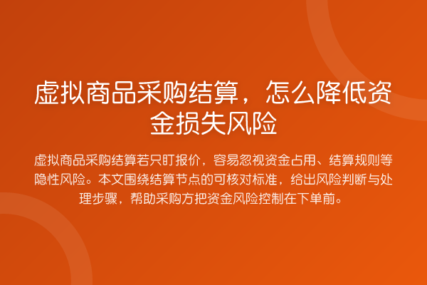 虚拟商品采购结算,怎么降低资金损失风险