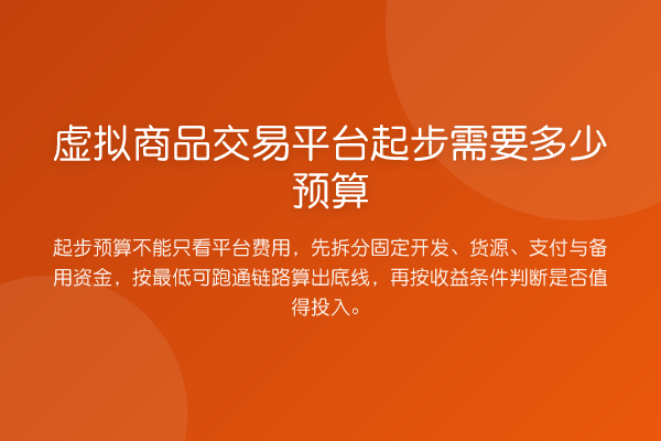 虚拟商品交易平台起步需要多少预算