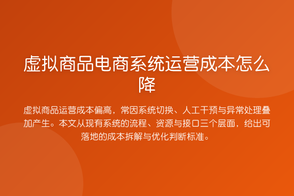 虚拟商品电商系统运营成本怎么降