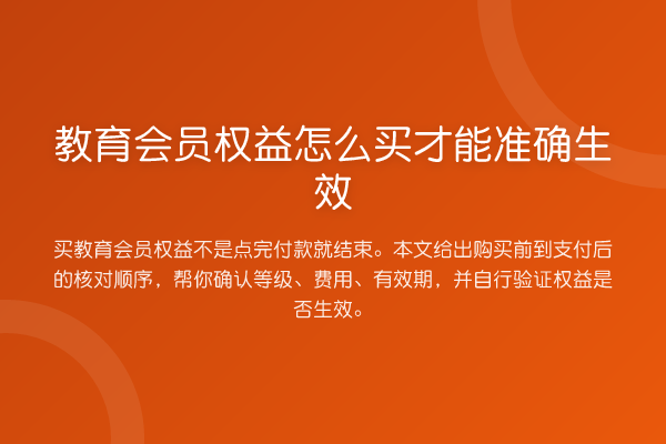 教育会员权益怎么买才能准确生效