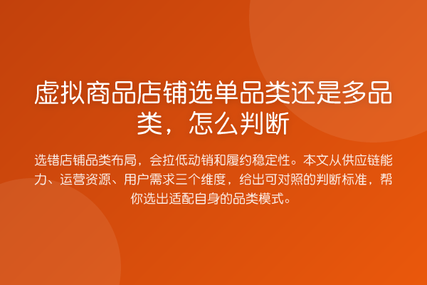 虚拟商品店铺选单品类还是多品类,怎么判断