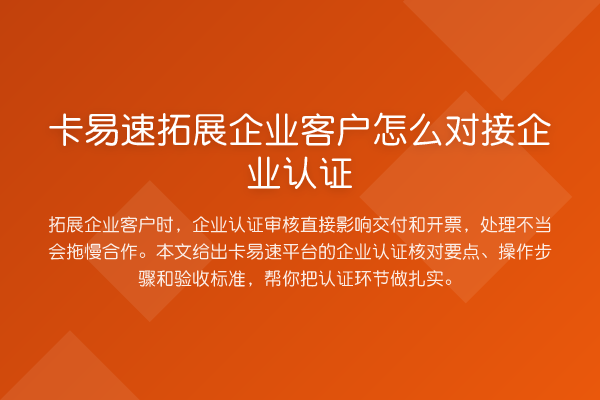 卡易速拓展企业客户怎么对接企业认证