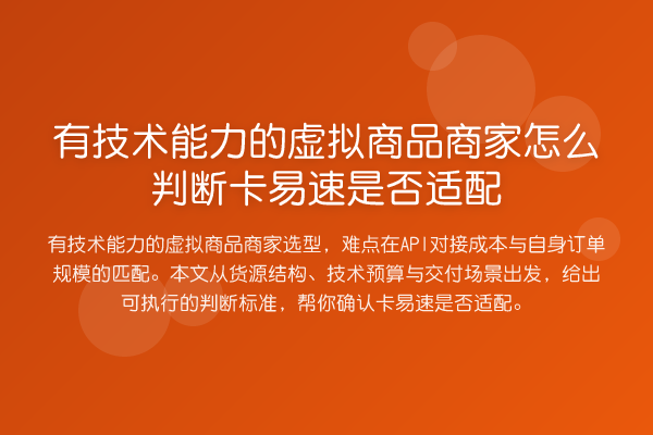 有技术能力的虚拟商品商家怎么判断卡易速是否适配