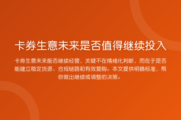 卡券生意未来是否值得继续投入