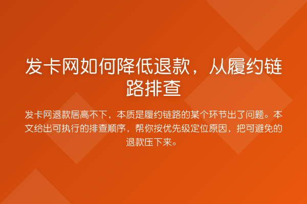 发卡网如何降低退款,从履约链路排查