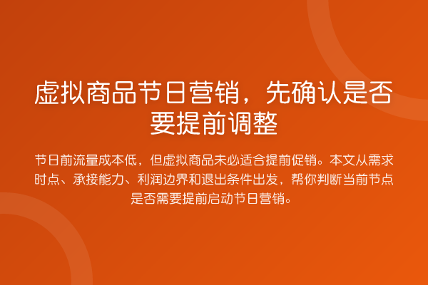 虚拟商品节日营销,先确认是否要提前调整