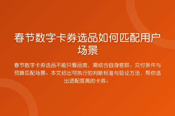 春节数字卡券选品如何匹配用户场景