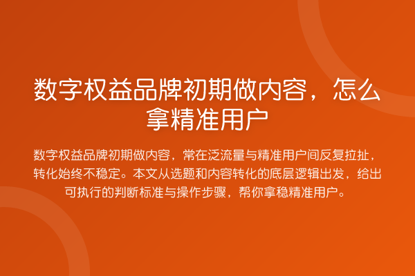 数字权益品牌初期做内容,怎么拿精准用户
