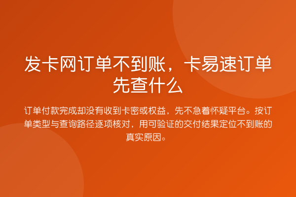 发卡网订单不到账,卡易速订单先查什么