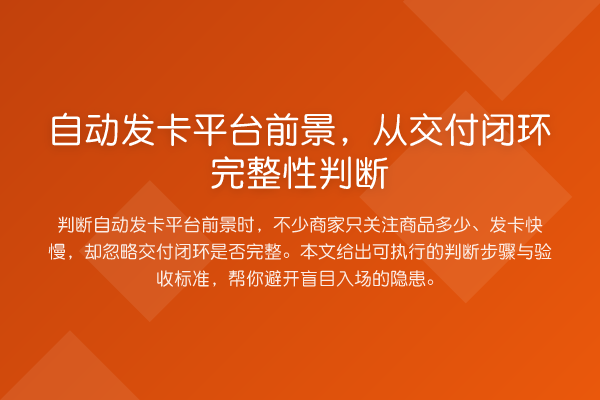 自动发卡平台前景,从交付闭环完整性判断