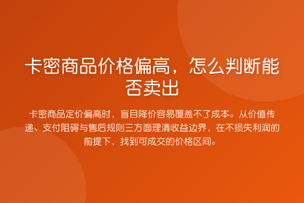 卡密商品价格偏高,怎么判断能否卖出