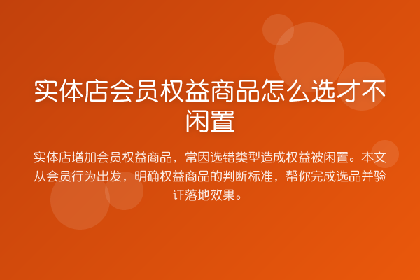 实体店会员权益商品怎么选才不闲置