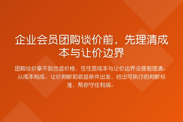 企业会员团购谈价前,先理清成本与让价边界