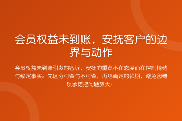 会员权益未到账,安抚客户的边界与动作
