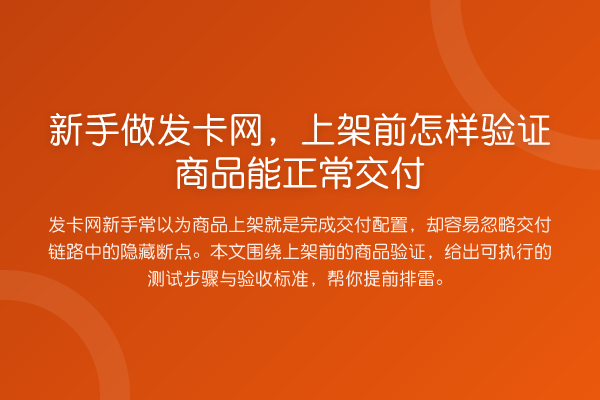 新手做发卡网,上架前怎样验证商品能正常交付