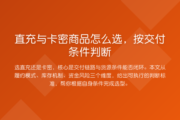 直充与卡密商品怎么选,按交付条件判断