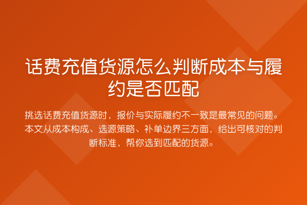 话费充值货源怎么判断成本与履约是否匹配
