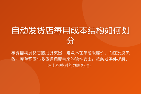 自动发货店每月成本结构如何划分