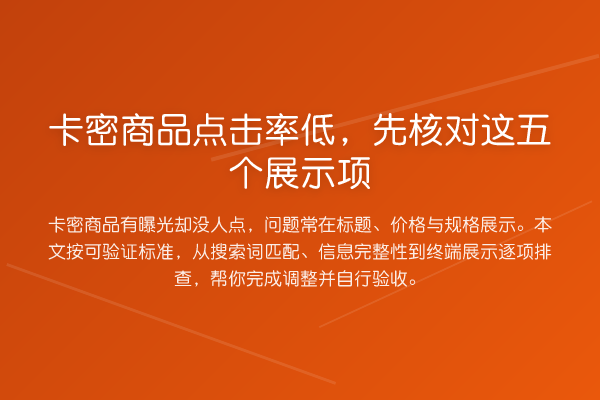 卡密商品点击率低,先核对这五个展示项