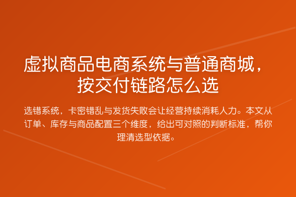 虚拟商品电商系统与普通商城,按交付链路怎么选
