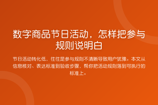 数字商品节日活动,怎样把参与规则说明白