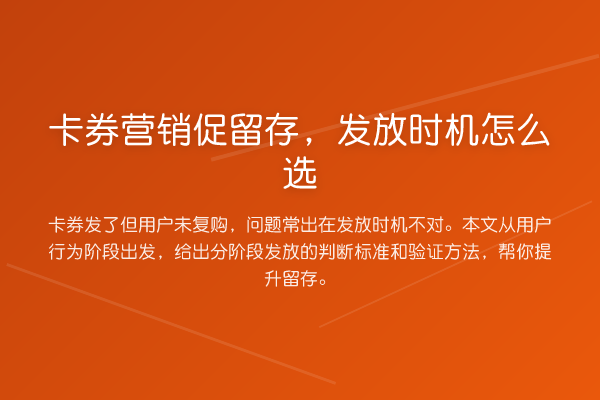 卡券营销促留存,发放时机怎么选