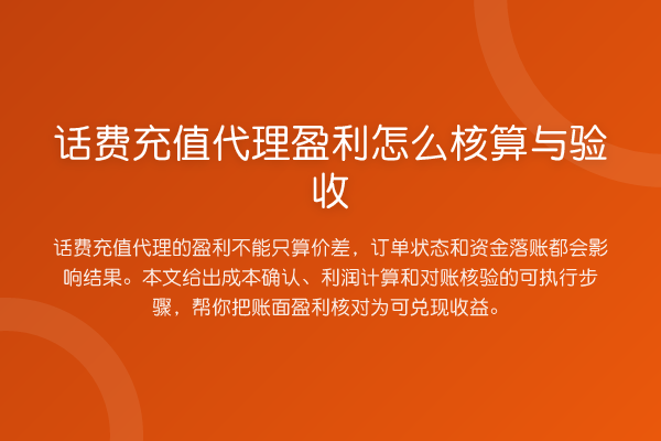 话费充值代理盈利怎么核算与验收