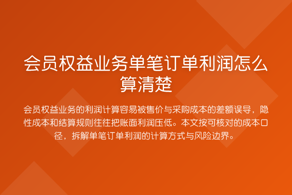 会员权益业务单笔订单利润怎么算清楚