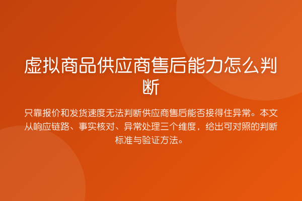 虚拟商品供应商售后能力怎么判断