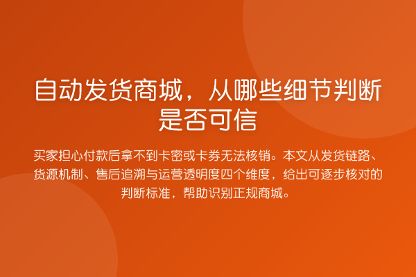 自动发货商城,从哪些细节判断是否可信