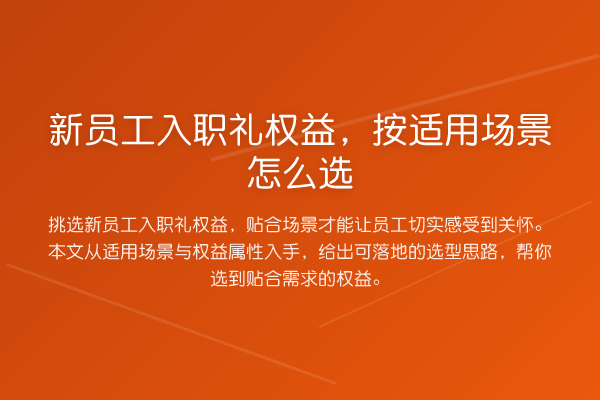 新员工入职礼权益,按适用场景怎么选