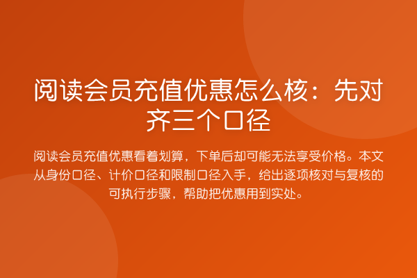 阅读会员充值优惠怎么核:先对齐三个口径
