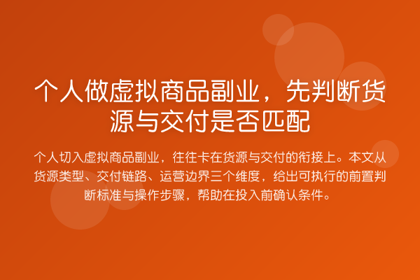 个人做虚拟商品副业,先判断货源与交付是否匹配