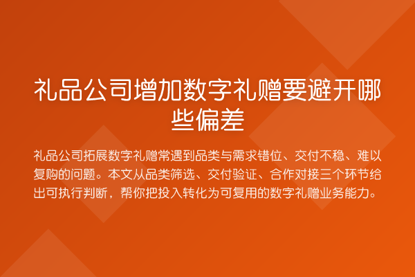 礼品公司增加数字礼赠要避开哪些偏差