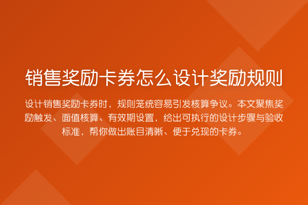 销售奖励卡券怎么设计奖励规则