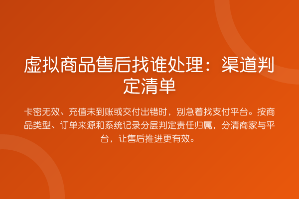 虚拟商品售后找谁处理:渠道判定清单